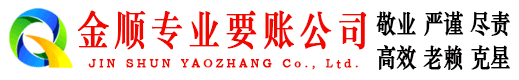 内江金顺要账公司